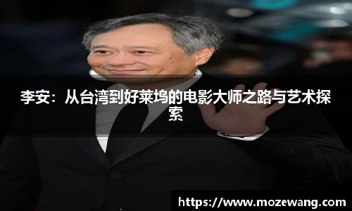 bwin必赢李安：从台湾到好莱坞的电影大师之路与艺术探索