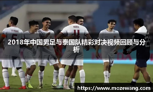 bwin必赢2018年中国男足与泰国队精彩对决视频回顾与分析