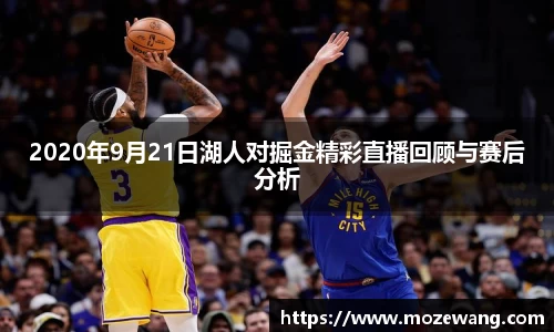 bwin必赢2020年9月21日湖人对掘金精彩直播回顾与赛后分析